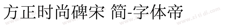 方正时尚碑宋 简字体转换